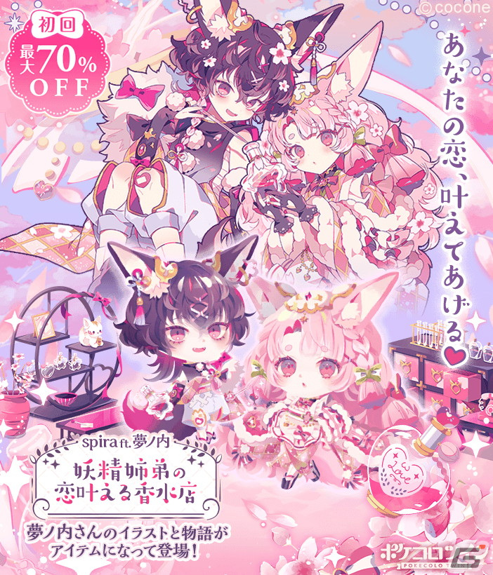 ポケコロツイン」イラストレーター・夢ノ内氏の描き下ろしイラストが