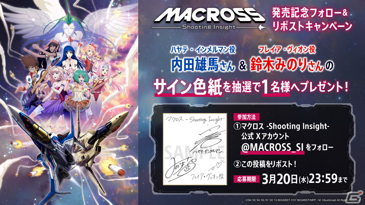 PS5/PS4/Switch版「マクロス -Shooting Insight-」が発売!内田雄馬さん&鈴木みのりさんのサイン色紙が当たるキャンペーンもの画像