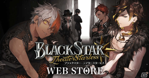 「ブラスタ」のポータルサイト「ブラックスター -Theater Starless- Web Store」がオープン！ホワイトデーイベント第2弾「Sink deep」も開催の画像1