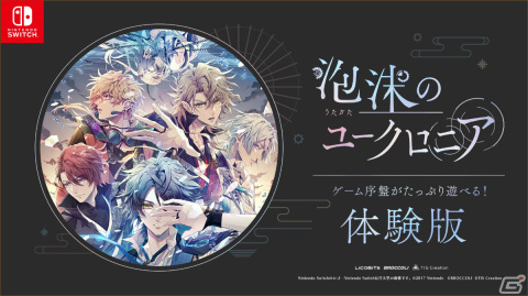 「泡沫のユークロニア」序盤をたっぷり遊べる体験版が配信！セーブデータは製品版へ引き継ぎ可能の画像1