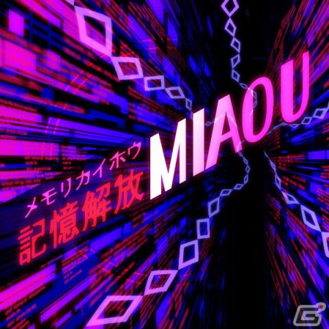 記憶解放（メモリカイホウ）MIAOU