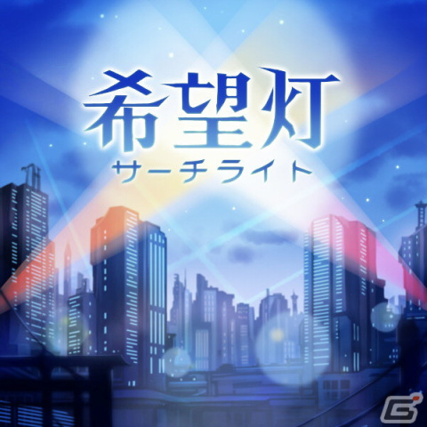 希望灯（サーチライト）