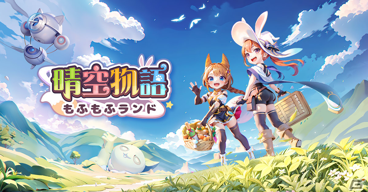 「晴空物語 もふもふランド」が発表!「晴空物語」の世界観を継ぐスマートフォン向けMMORPGの画像