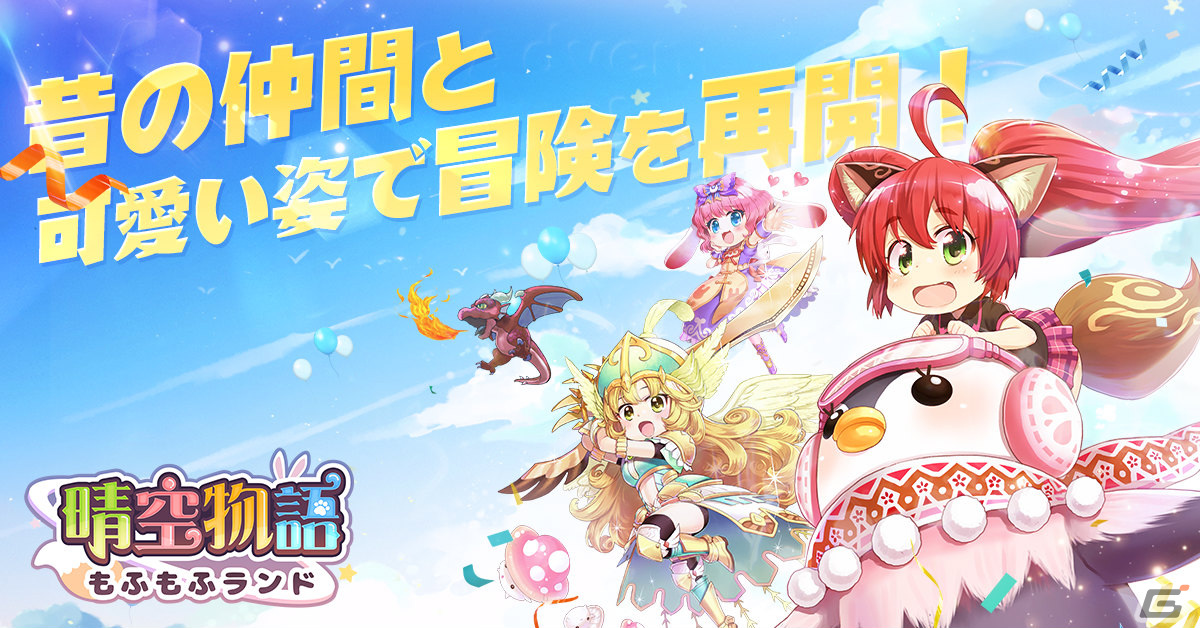 「晴空物語 もふもふランド」が発表!「晴空物語」の世界観を継ぐスマートフォン向けMMORPGの画像
