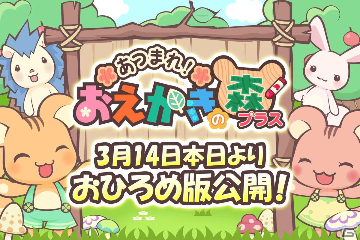 おえかきゲームアプリ「あつまれ！おえかきの森プラス」のおひろめ版が