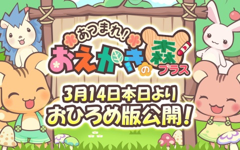 おえかきゲームアプリ「あつまれ！おえかきの森プラス」のおひろめ版が公開！ブラウザとのクロスプラットフォームにも対応