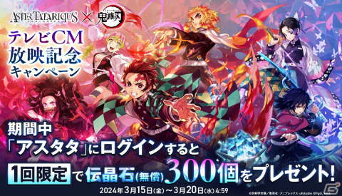 「アスタタ」でアニメ「鬼滅の刃」とのコラボイベントが開催！★5の竈門炭治郎と煉獄杏寿郎のピックアップスタイル召喚もの画像7