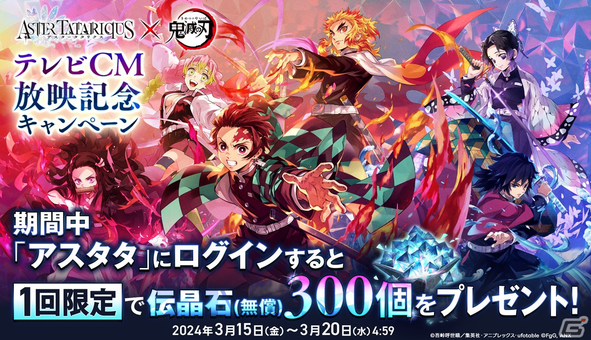 「アスタタ」でアニメ「鬼滅の刃」とのコラボイベントが開催!★5の竈門炭治郎と煉獄杏寿郎のピックアップスタイル召喚もの画像