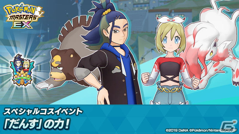 「ポケモンマスターズ EX」にダンス衣装を着たセキとカイが登場!スペシャルコスイベント「『だんす』の力!」が開催の画像
