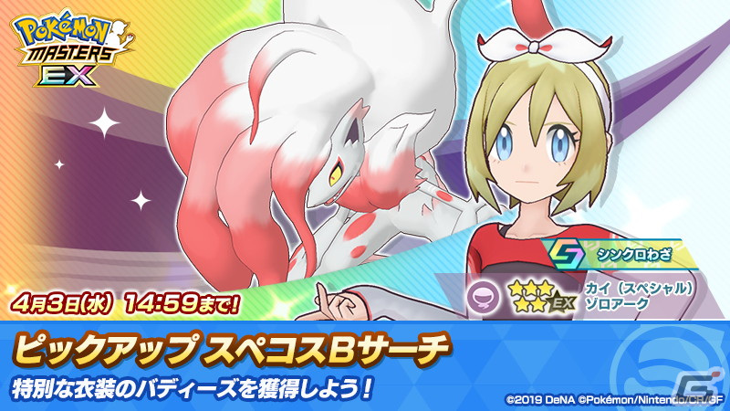 「ポケモンマスターズ EX」にダンス衣装を着たセキとカイが登場!スペシャルコスイベント「『だんす』の力!」が開催の画像