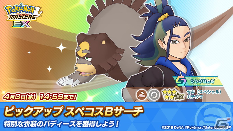「ポケモンマスターズ EX」にダンス衣装を着たセキとカイが登場!スペシャルコスイベント「『だんす』の力!」が開催の画像