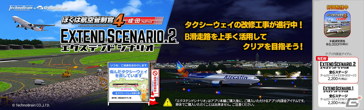 iOS/Android版「ぼくは航空管制官4 成田」に追加ステージ集「エクステンドシナリオ2」が登場！Bタクシーウェイが閉鎖された成田空港が舞台の画像