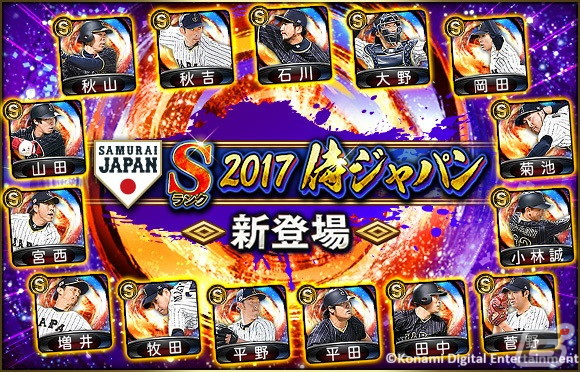 「プロスピA」に2017侍ジャパンが登場!菅野智之選手や菊池涼介選手らが登場する「2017 JAPANセレクション」が開催の画像