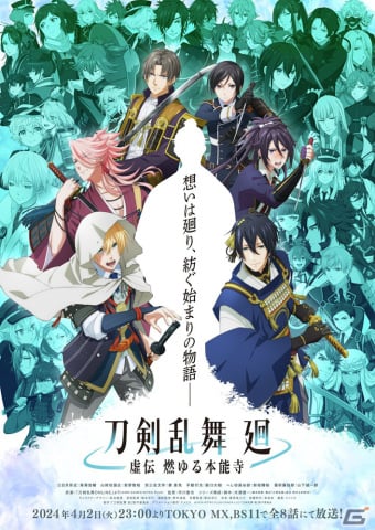 アニメ「刀剣乱舞 廻 -虚伝 燃ゆる本能寺-」のキービジュアルが公開！小狐丸、長曽祢虎徹、浦島虎徹の登場も明らかにの画像1