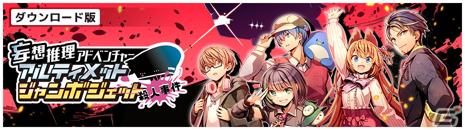【PC版】アルティメットジャンボジェット殺人事件【アルジャン】 妄想推理アドベンチャー アルティメットジャンボジェット殺人