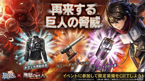 「ラスクラ」で「進撃の巨人」とのコラボが開始！限定装備などを獲得できるイベントもの画像6