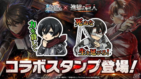 「ラスクラ」で「進撃の巨人」とのコラボが開始！限定装備などを獲得できるイベントもの画像7