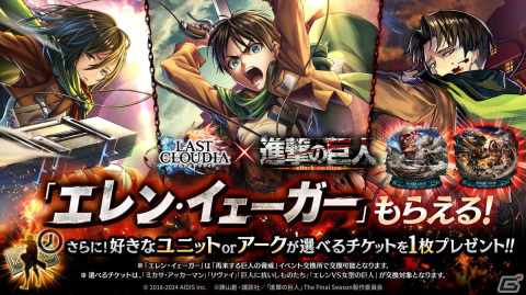 「ラスクラ」で「進撃の巨人」とのコラボが開始！限定装備などを獲得できるイベントもの画像8