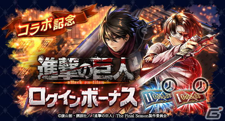 「ラスクラ」で「進撃の巨人」とのコラボが開始!限定装備などを獲得できるイベントもの画像