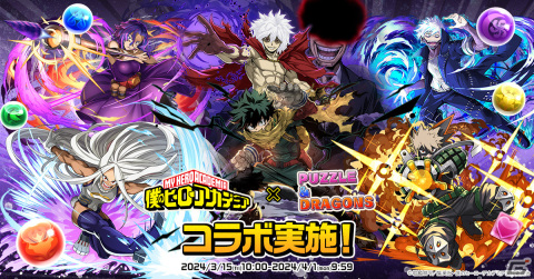 「パズドラ」でTVアニメ「僕のヒーローアカデミア」コラボが3月15日より開催！「デク＆オールマイト」や「黒いヒーロー・デク」が新登場の画像1