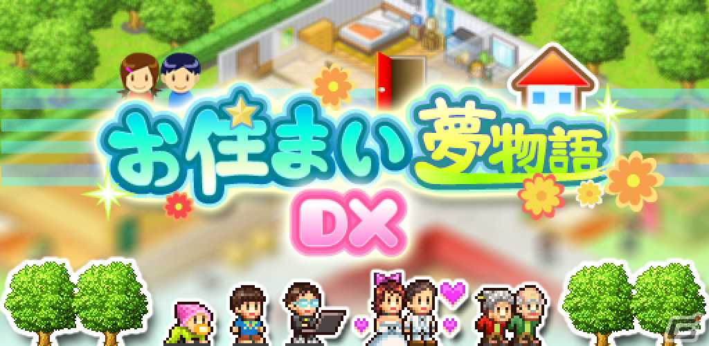 「お住まい夢物語DX」のiOS版が配信!人気マンションを目指すカイロソフトの経営シミュレーションの画像