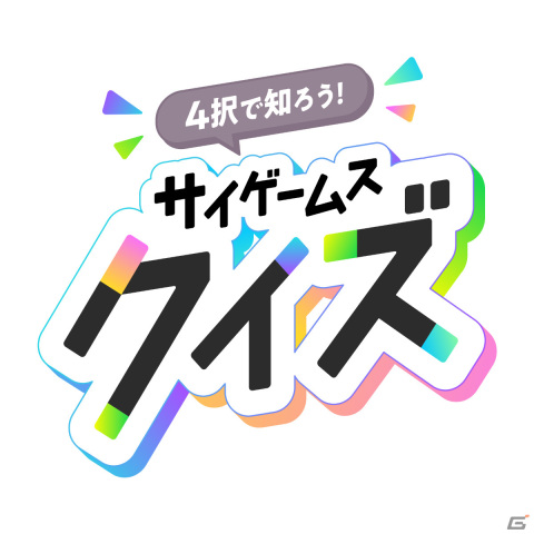 ゲーム感覚でCygamesについて知ろう！「サイゲームス クイズ」がオンラインで実施中の画像1