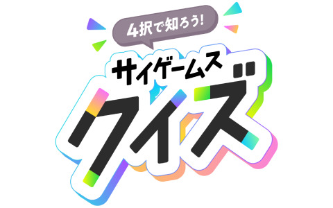 ゲーム感覚でCygamesについて知ろう！「サイゲームス クイズ」がオンラインで実施中