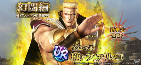 「真・北斗無双」に元斗皇拳の使い手「極・ファルコ」がUR拳士として登場！奥義「極・元斗光烈脚」などのカードもの画像1