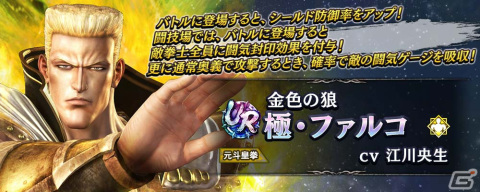 「真・北斗無双」に元斗皇拳の使い手「極・ファルコ」がUR拳士として登場！奥義「極・元斗光烈脚」などのカードもの画像3