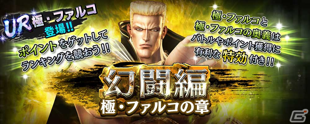 「真・北斗無双」に元斗皇拳の使い手「極・ファルコ」がUR拳士として登場!奥義「極・元斗光烈脚」などのカードもの画像