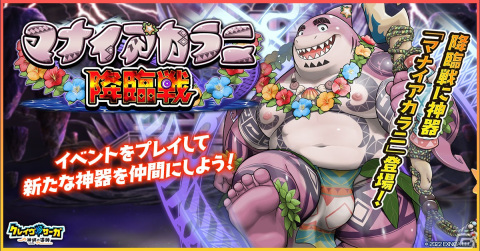 「クレイヴ・サーガ 神絆の導師」でSR神器・マナイアカラニが登場する降臨戦が開催！の画像1