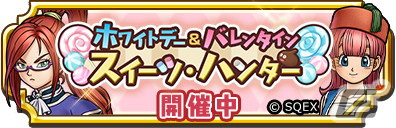 「ドラゴンクエスト　チャンピオンズ」でイベント「ホワイトデー＆バレンタイン スイーツ・ハンター」が開催！の画像1