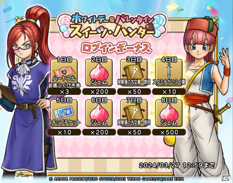 「ドラゴンクエスト　チャンピオンズ」でイベント「ホワイトデー＆バレンタイン スイーツ・ハンター」が開催！の画像9
