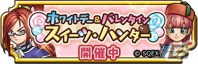 「ドラゴンクエスト　チャンピオンズ」でイベント「ホワイトデー＆バレンタイン スイーツ・ハンター」が開催！の画像