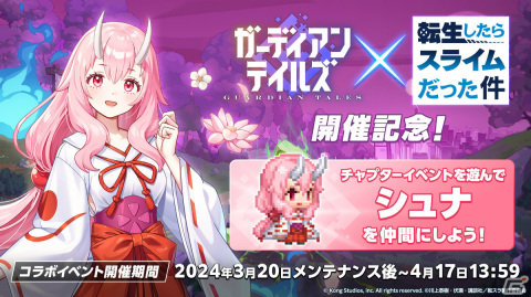 「ガーディアンテイルズ」×「転スラ」コラボが3月20日より実施！岡咲美保さん、千本木彩花さん、高森奈津美さん出演の公式生放送もの画像2