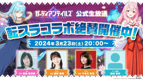 「ガーディアンテイルズ」×「転スラ」コラボが3月20日より実施！岡咲美保さん、千本木彩花さん、高森奈津美さん出演の公式生放送もの画像4