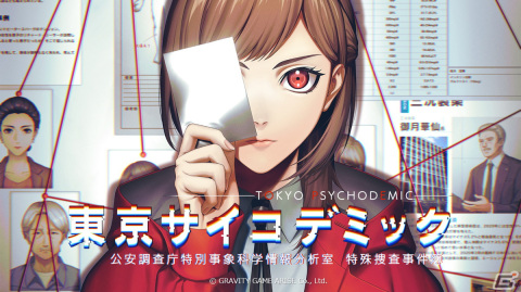 “証拠解析”推理ADV「東京サイコデミック」店舗別の予約特典デザインが公開！ビジュアルパンフレットやアクリルキーホルダーなどの画像1