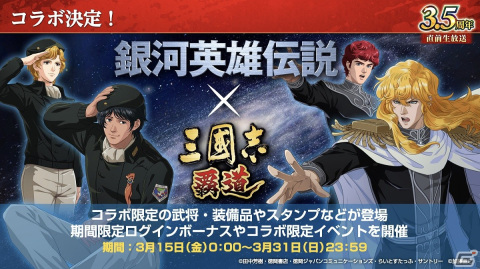 「三國志 覇道」3.5周年大型アップデートが実施！「銀河英雄伝説」とのコラボが3月15日より開催の画像16