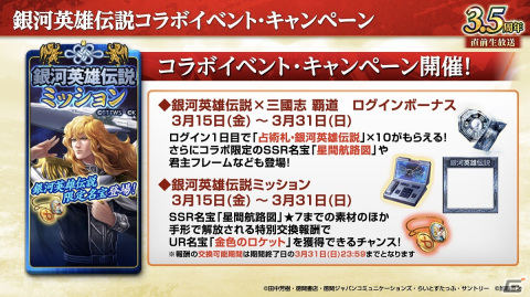 「三國志 覇道」3.5周年大型アップデートが実施！「銀河英雄伝説」とのコラボが3月15日より開催の画像19