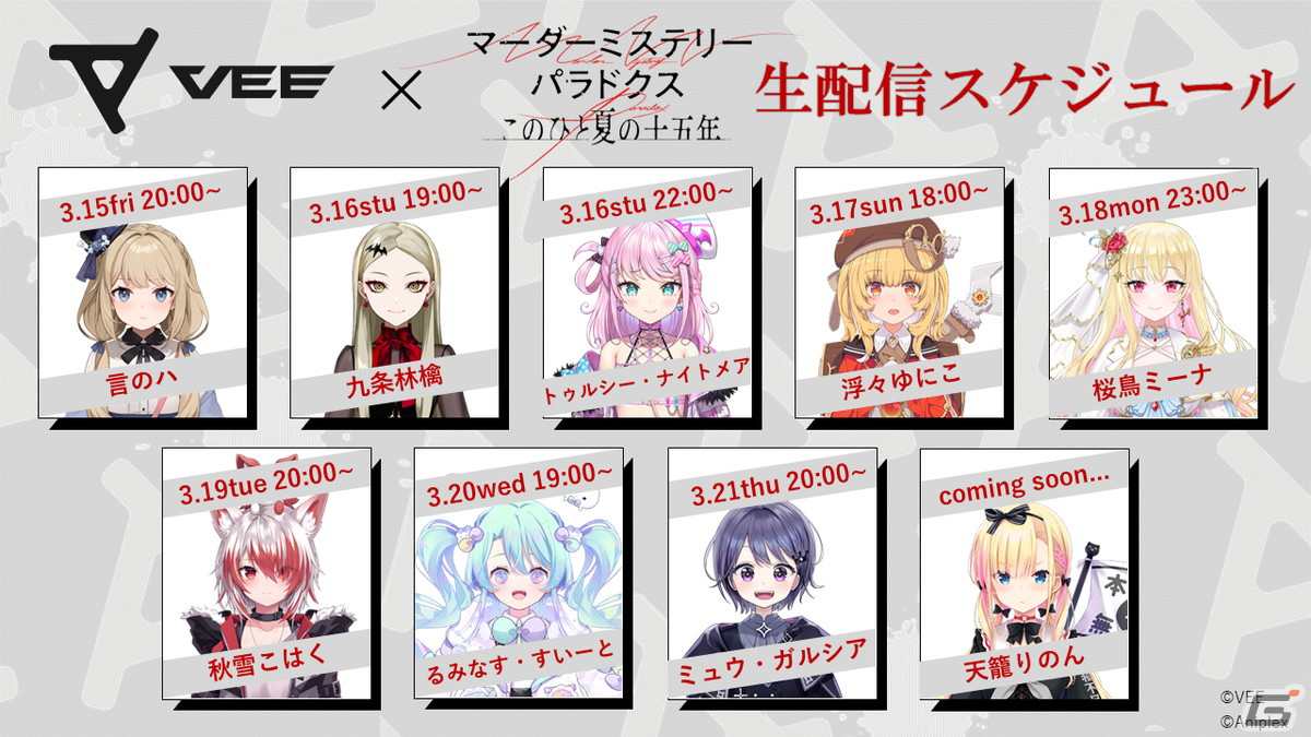 「マーダーミステリーパラドクス このひと夏の十五年」VEEの所属タレント9名による生配信が決定！配信規制が条件付きで全編解禁にの画像2