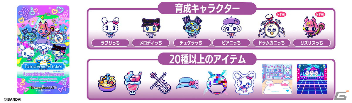 Tamagotchi Uni」のダウンロードサービス「Tamaverse  Ticket」が登場！ラブリっちやメロディっちを育てられる有料DLCが3月21日に配信 | Gamer