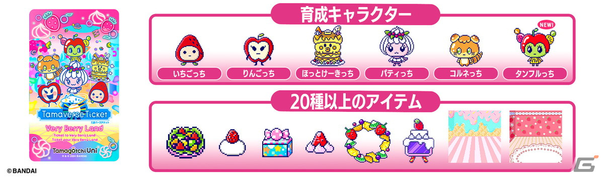 Tamagotchi Uni ★有料DLエリア3つ解放済み★ Tamagotchi Uni」のダウンロードサービス「Tamaverse Ticket」が