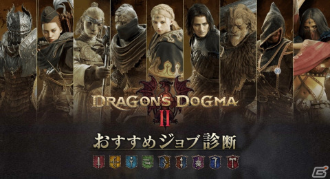 「ドラゴンズドグマ 2」に香川真司選手や清武弘嗣選手が生み出した公式ポーンが登場！公式サイトではおすすめジョブ診断が公開の画像12