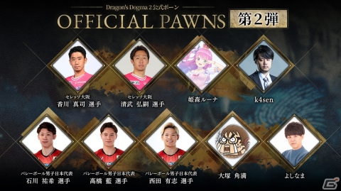 「ドラゴンズドグマ 2」に香川真司選手や清武弘嗣選手が生み出した公式ポーンが登場！公式サイトではおすすめジョブ診断が公開の画像2