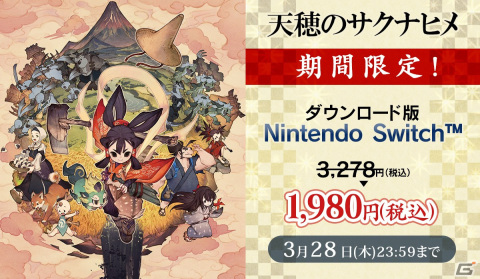 「天穂のサクナヒメ」Switchダウンロード版の39％オフセールが開催！の画像1