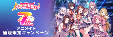 「バンドリ！ ガールズバンドパーティ！7周年 アニメイト通販限定フェア」が開催！新規描き下ろしイラストを使用したグッズをチェックの画像1
