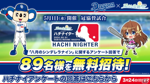 「ハチナイ」と中日ドラゴンズのコラボが5月1日より実施！バンテリンドーム ナゴヤでは冠協賛試合「ハチナイター」も開催の画像2