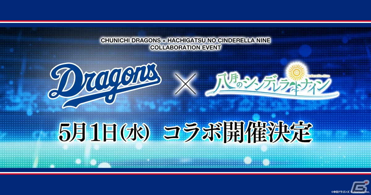 「ハチナイ」と中日ドラゴンズのコラボが5月1日より実施！バンテリンドーム ナゴヤでは冠協賛試合「ハチナイター」も開催の画像