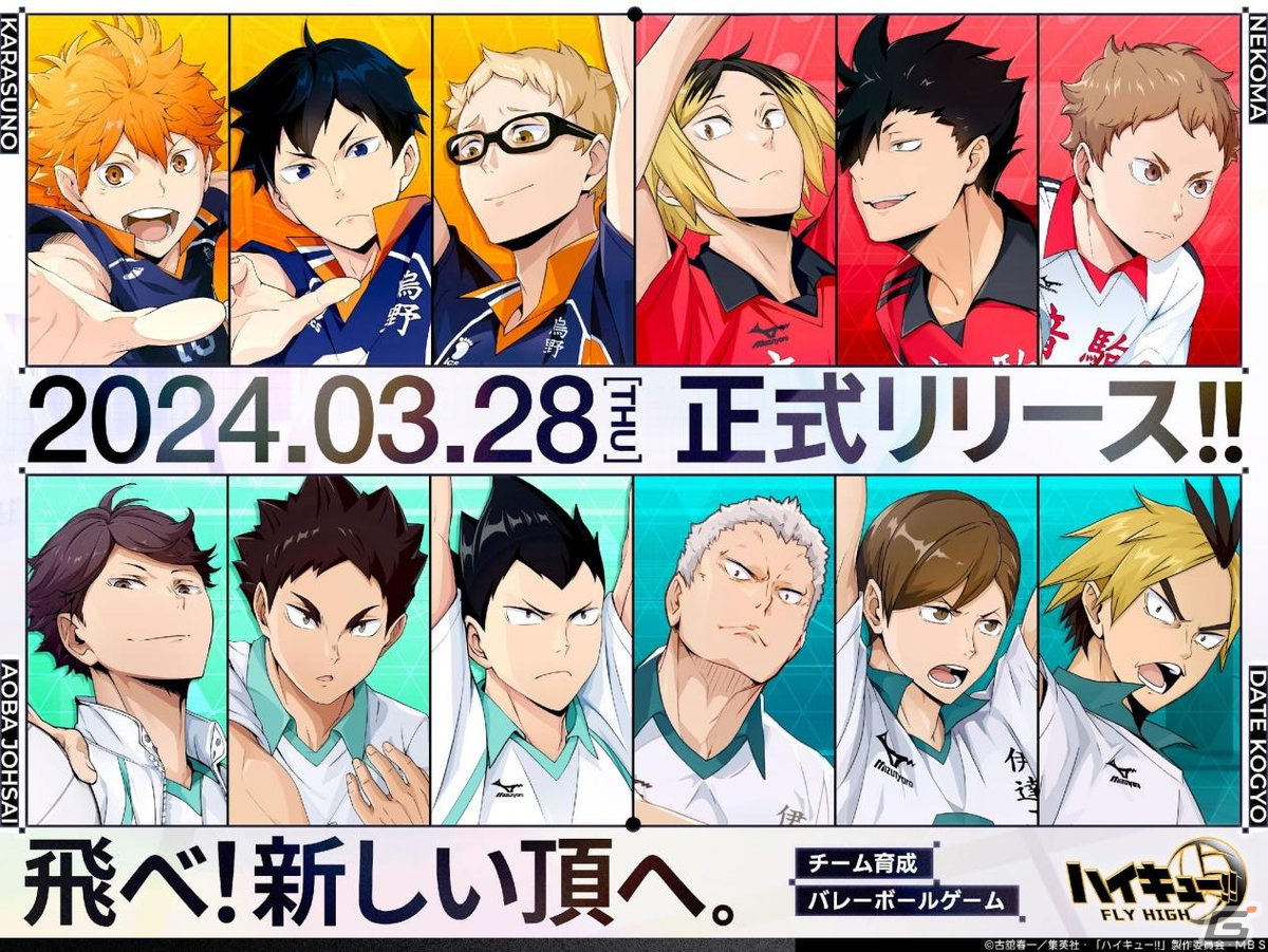 「ハイキュー!!FLY HIGH」の正式リリース日が3月28日に決定!公式Xではグッズなどが当たる抽選キャンペーンが開催の画像