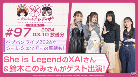 「ヘブバン」3月14日の「ヘブバンレディオ」にもShe is LegendのXAIさん、鈴木このみさんがゲスト出演！の画像2